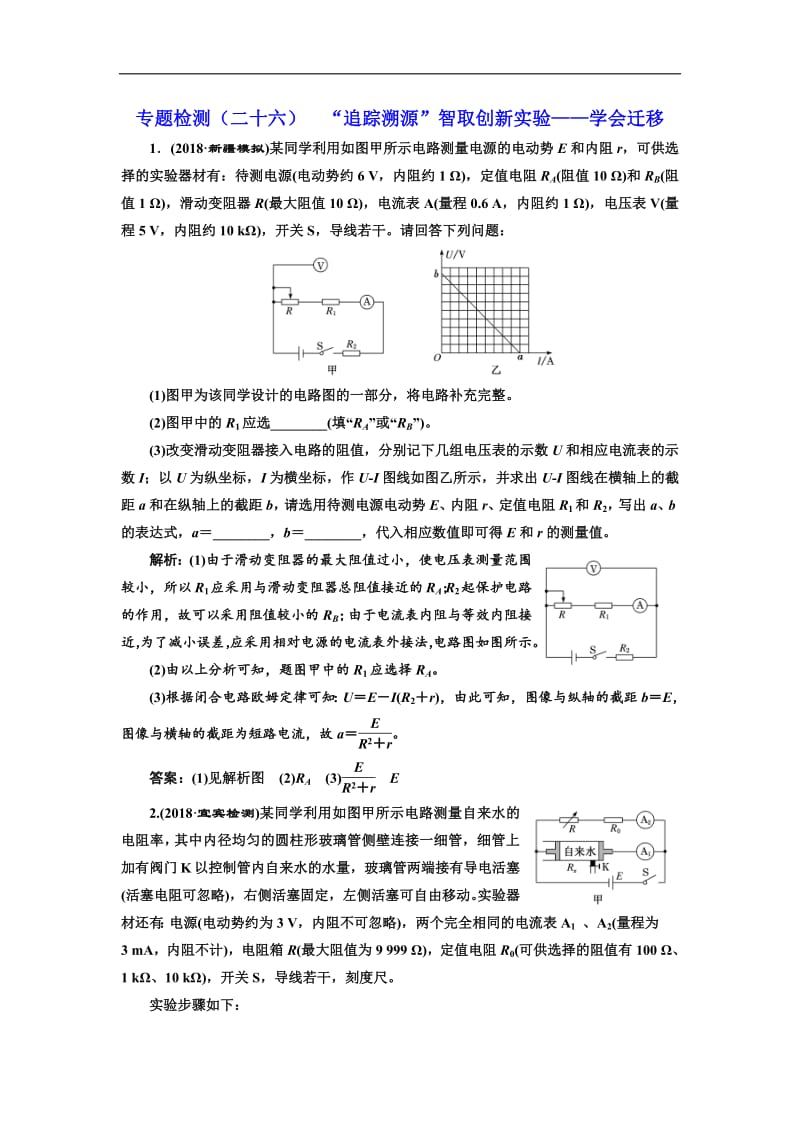 2019版高考物理通用版二轮复习专题检测：（二十六） “追踪溯源”智取创新实验——学会迁移 Word版含解析.pdf_第1页