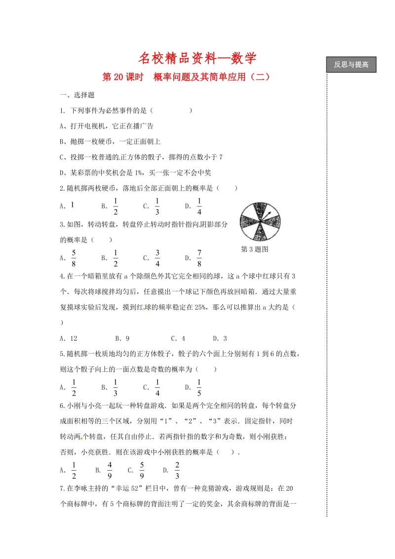 【名校精品】中考数学复习：概率问题及其简单应用.doc_第1页