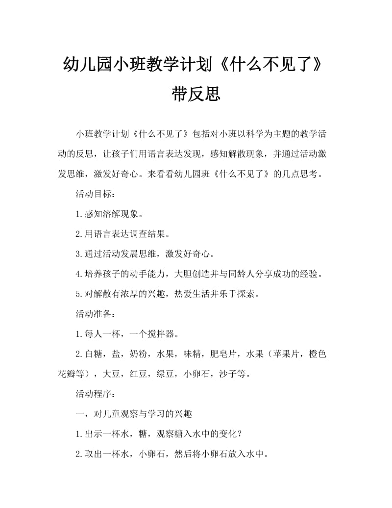 幼儿园小班教案《什么不见了》含反思.doc_第1页