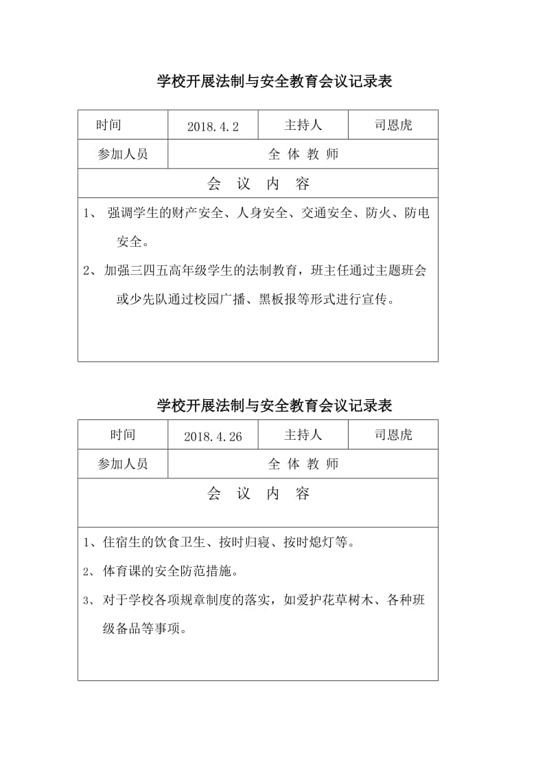 学校开展法制与安全教育会议记录表.doc_第2页