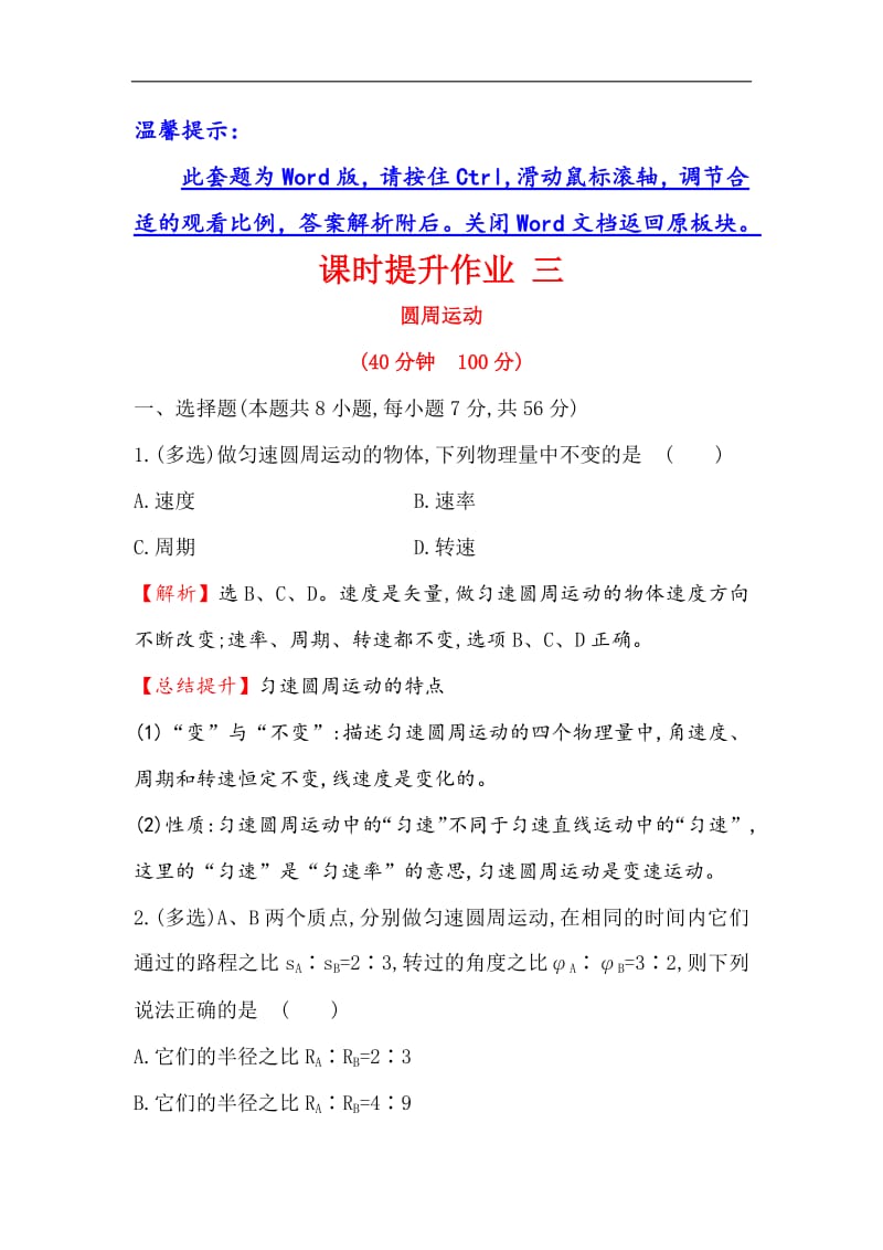 2019物理同步大讲堂人教必修二精练：课时提升作业 三 5.4 圆周运动 Word版含解析.pdf_第1页