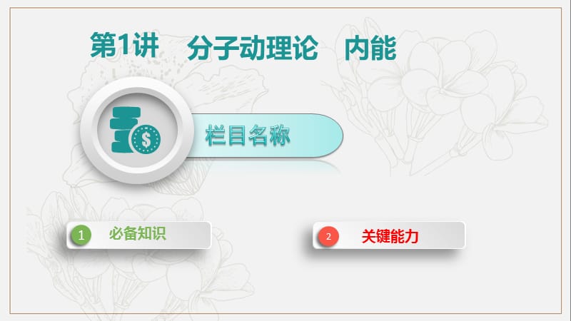 2020届新考案高考物理总复习课件：第十六单元 选修3-3模块 第一讲 .pptx_第3页