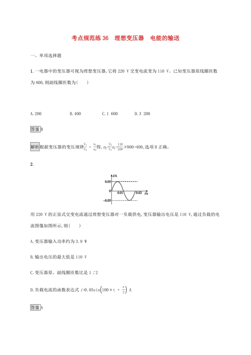 通用版2020版高考物理大一轮复习考点规范练36理想变压器电能的输送新人教版2.pdf_第1页