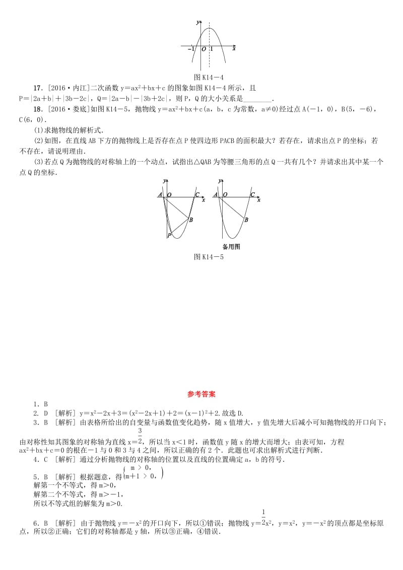 【名校精品】中考数学复习第3单元函数及其图象第14课时二次函数的图象和性质一检测湘教版.doc_第3页