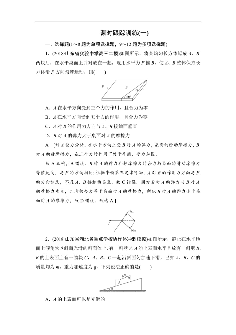 2019版高中物理二轮专题复习课时跟踪训练：1 力与共点力的平衡 Word版含解析.pdf_第1页