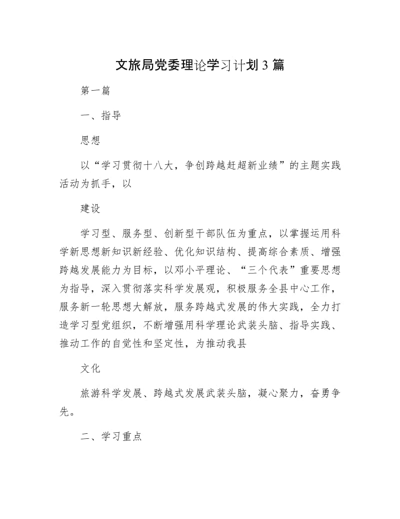 文旅局党委理论学习计划3篇.docx_第1页