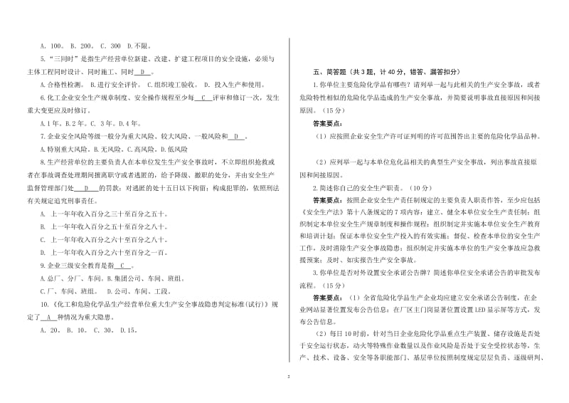 危险化学品生产企业主要负责人安全培训测试试卷一（100分）.doc_第2页