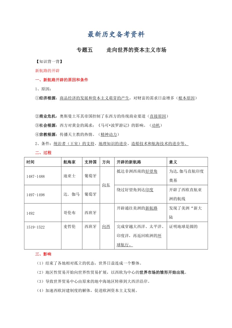 最新高考历史备考艺体生系列 专题05走向世界的资本主义市场（必修2）解析版 含解析.doc_第1页