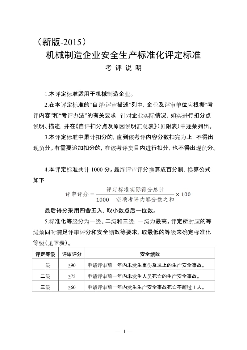 机械制造企业安全生产标准化评定标准(新版）.doc_第1页