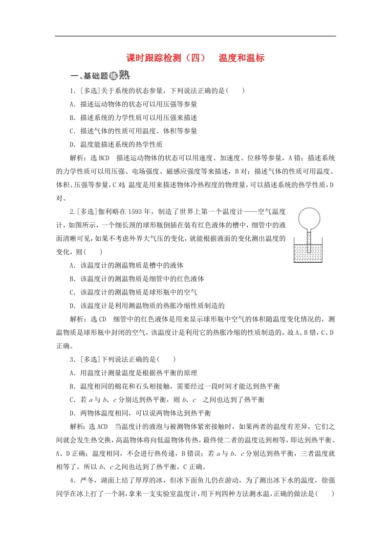 山东省专用2018_2019学年高中物理第七章分子动理论课时跟踪检测四温度和温标含解析新人教版选修3_3.pdf_第1页