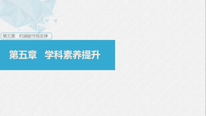 2020版物理新导学浙江选考大一轮精讲课件：第五章 机械能守恒定律 本章学科素养提升 .pptx_第1页