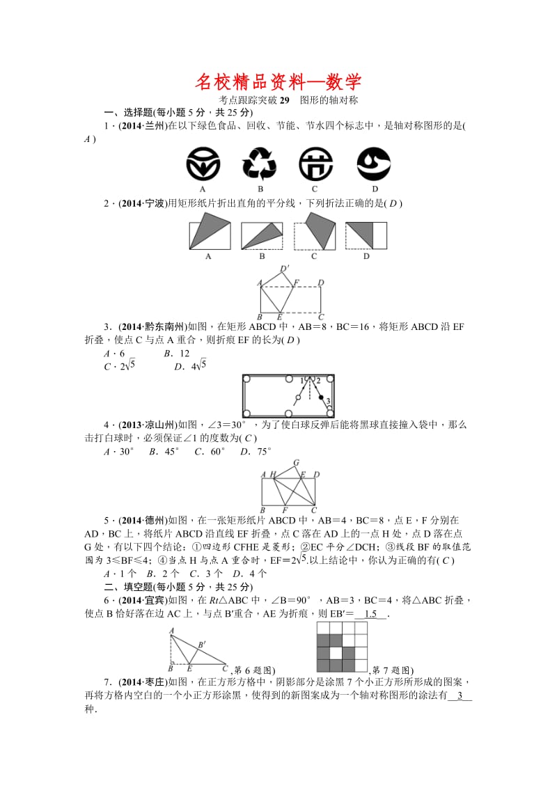 【名校精品】中考数学考点研究与突破【29】图形的轴对称（含答案）.doc_第1页