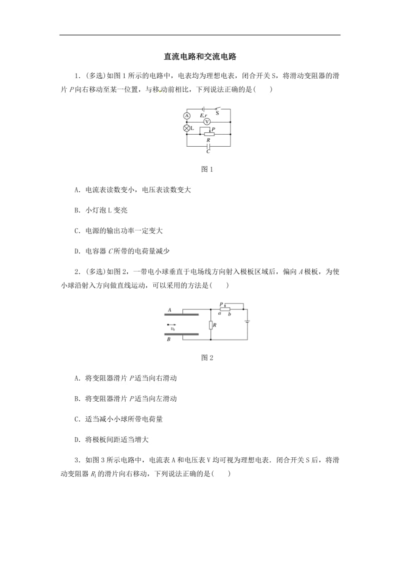 2019届高考物理二轮复习专项突破训练：直流电路和交流电路 Word版含解析.pdf_第1页