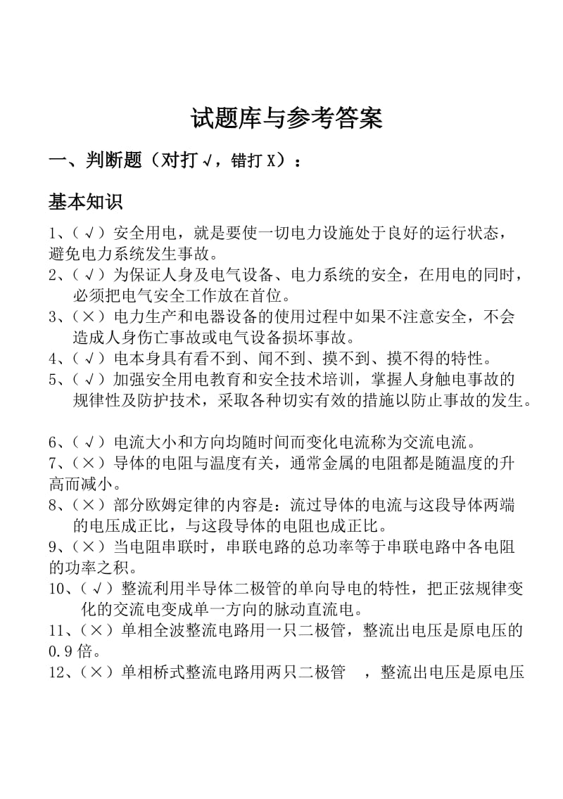 电力操作试题库与参考答案.doc_第1页