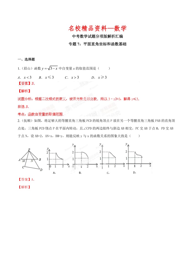 【名校精品】中考数学分项解析【07】平面直角坐标和函数基础（解析版）.doc_第1页