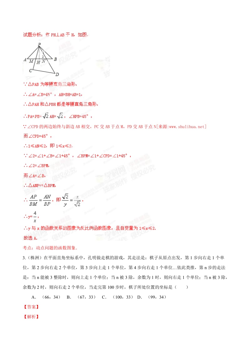 【名校精品】中考数学分项解析【07】平面直角坐标和函数基础（解析版）.doc_第2页