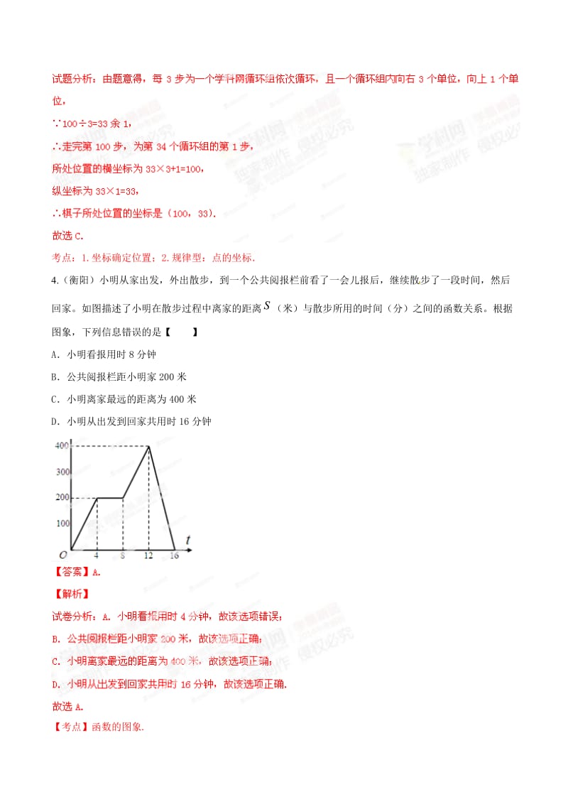 【名校精品】中考数学分项解析【07】平面直角坐标和函数基础（解析版）.doc_第3页