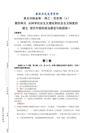 最新高考历史单元训练：第四单元 从科学社会主义理论到社会主义制度的建立 现代中国的政治建设与祖国统一 A卷 含解析.doc