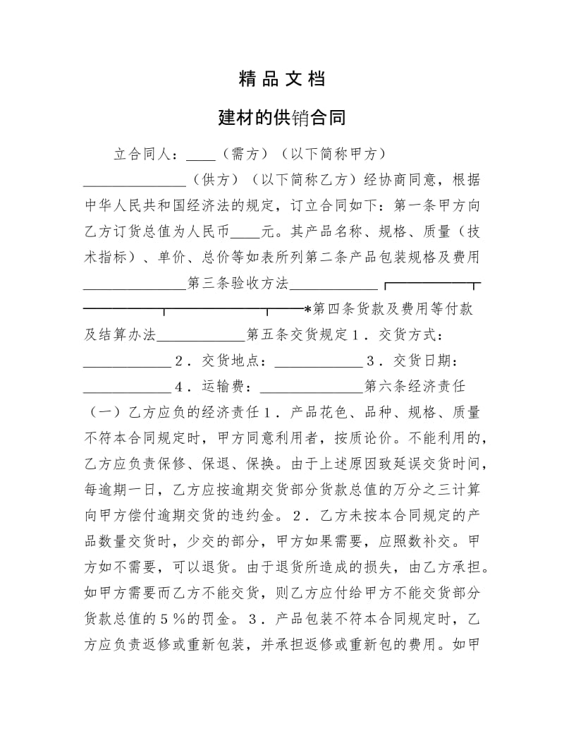 《建材的供销合同》.doc_第1页