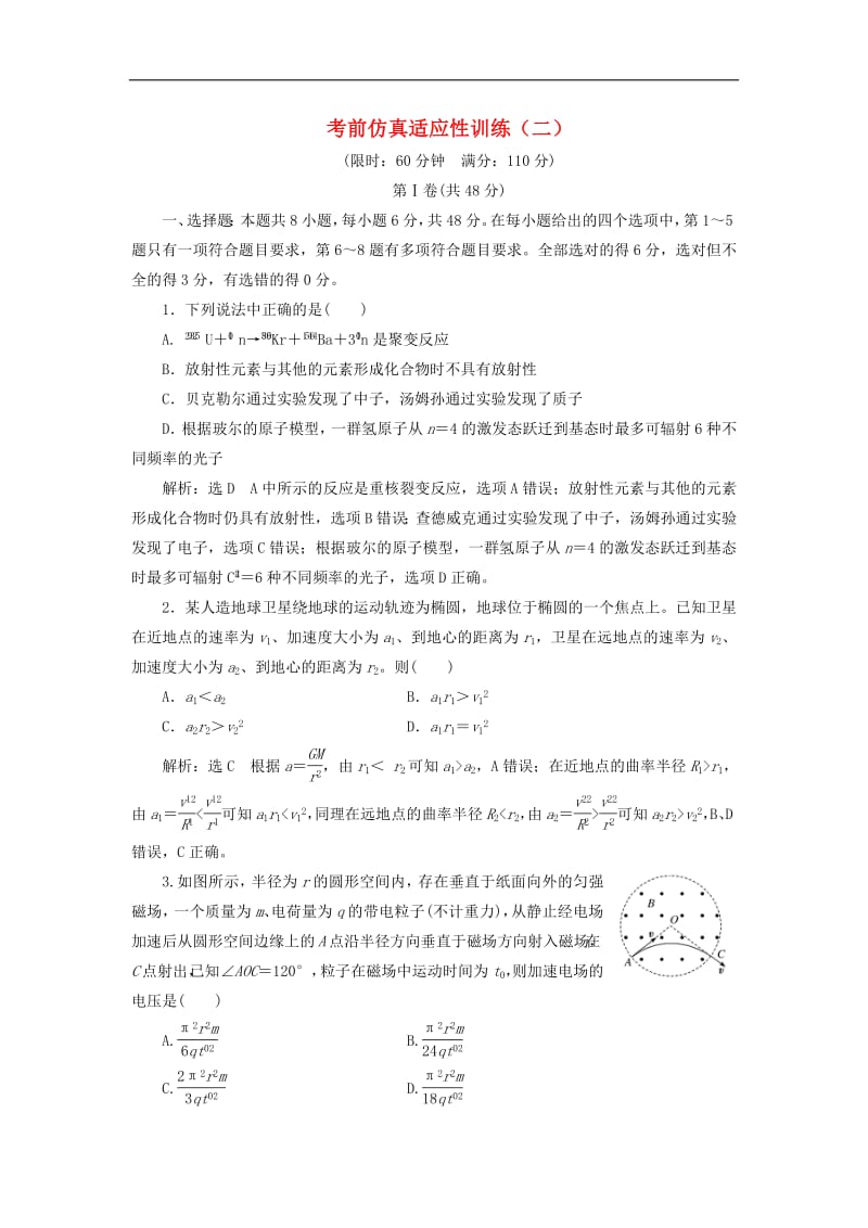 通用版2019版高考物理二轮复习考前仿真适应性训练二含解析2.pdf_第1页