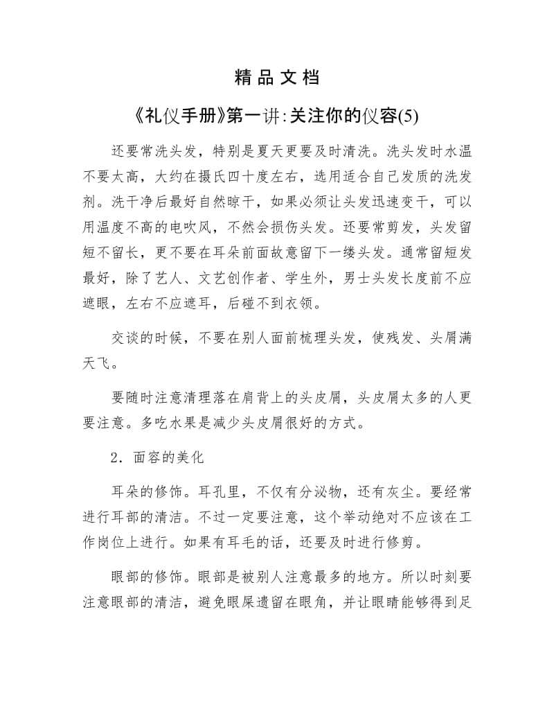 《礼仪手册第一讲：关注你的仪容(5)》.docx_第1页