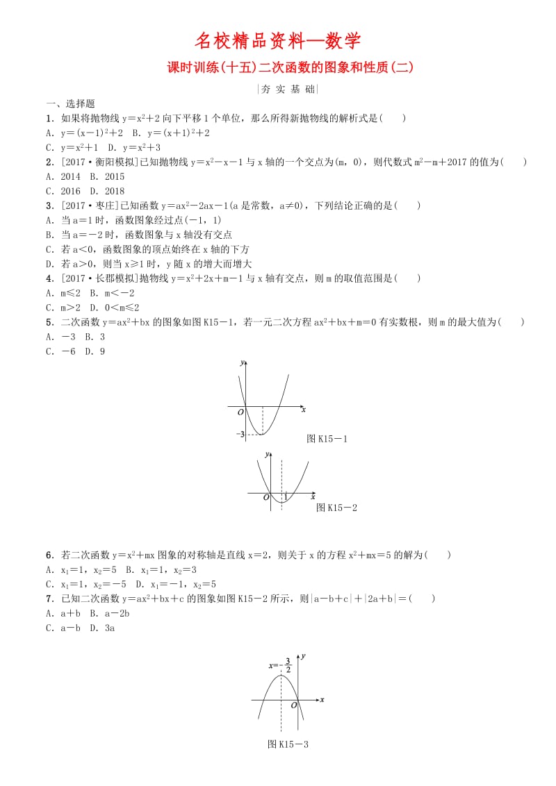 【名校精品】中考数学复习第3单元函数及其图象第15课时二次函数的图象和性质二检测湘教版.doc_第1页