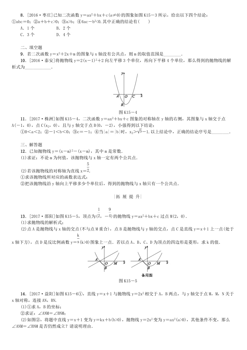 【名校精品】中考数学复习第3单元函数及其图象第15课时二次函数的图象和性质二检测湘教版.doc_第2页