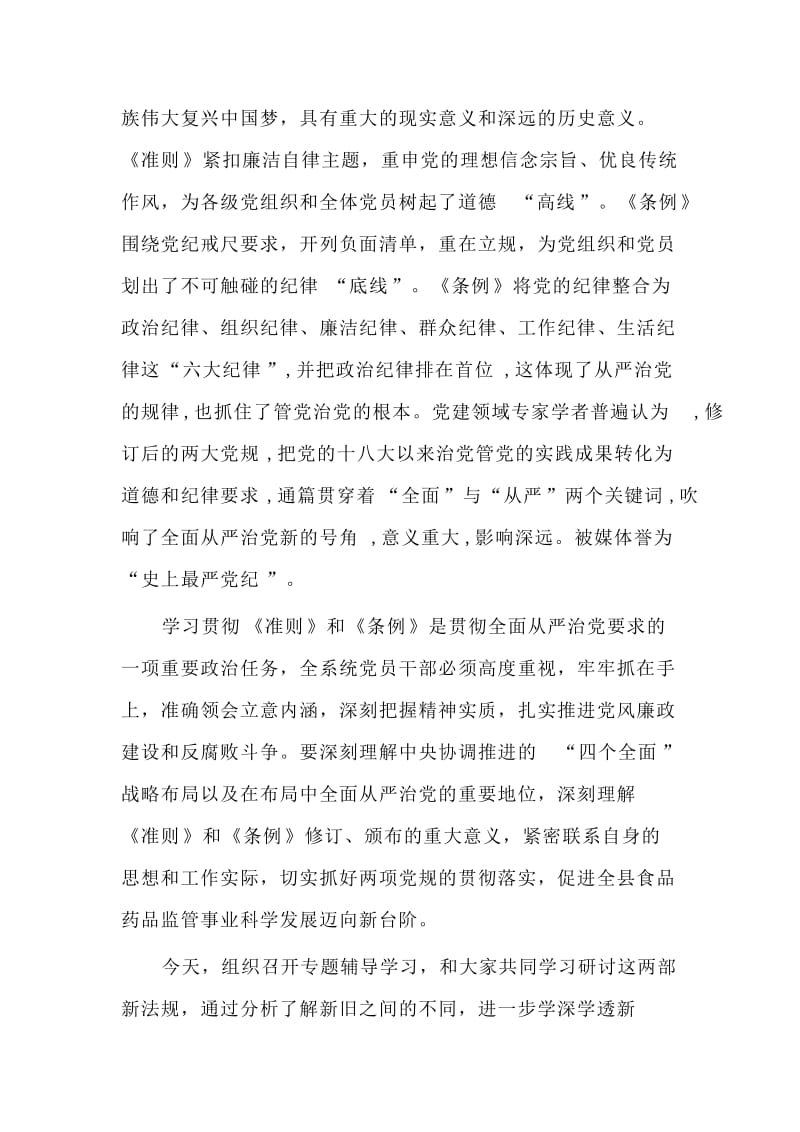 学习贯彻《准则》《条例》两部法规专题党课讲稿：坚持高标准守住党纪底线.doc_第2页