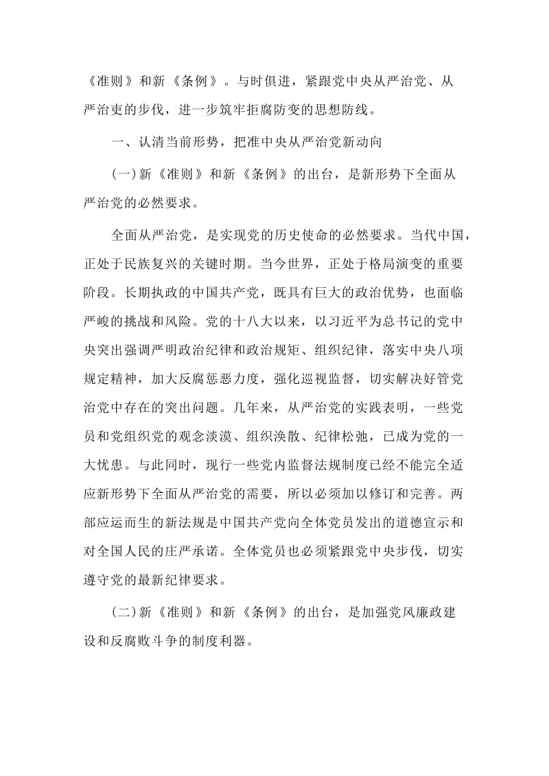 学习贯彻《准则》《条例》两部法规专题党课讲稿：坚持高标准守住党纪底线.doc_第3页