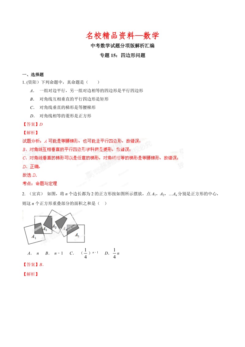 【名校精品】中考数学分项解析【15】四边形问题（解析版）.doc_第1页