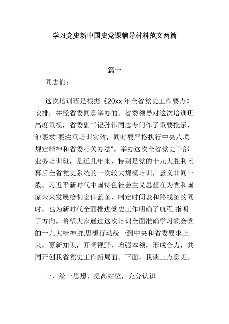 学习党史新中国史党课辅导材料范文两篇.doc_第1页