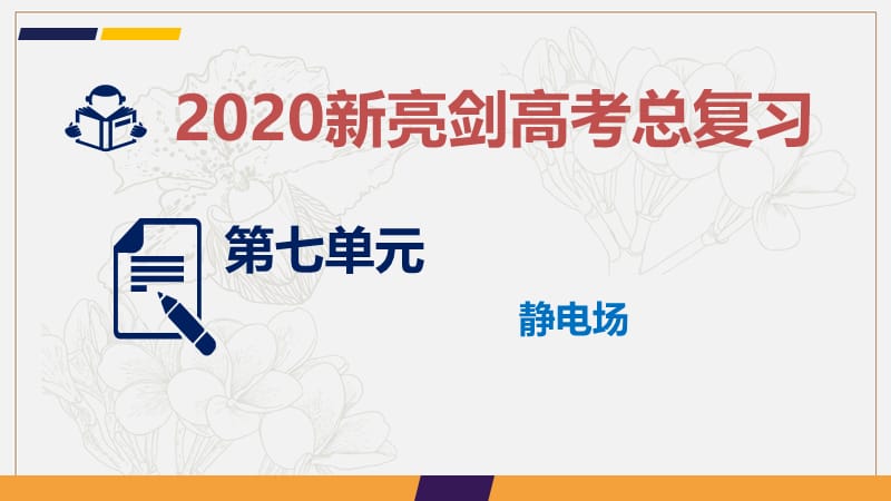 2020新亮剑高考物理总复习课件：第七单元 电场 课时1 .ppt_第1页