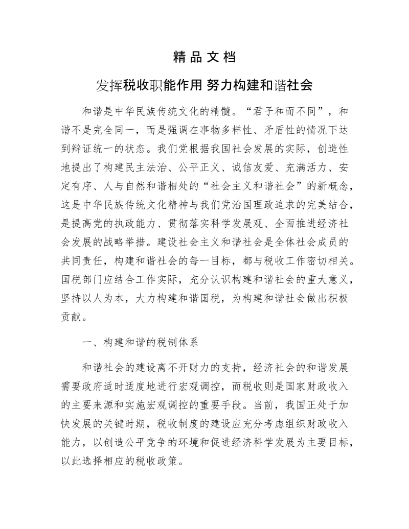 《发挥税收职能作用 努力构建和谐社会》.doc_第1页