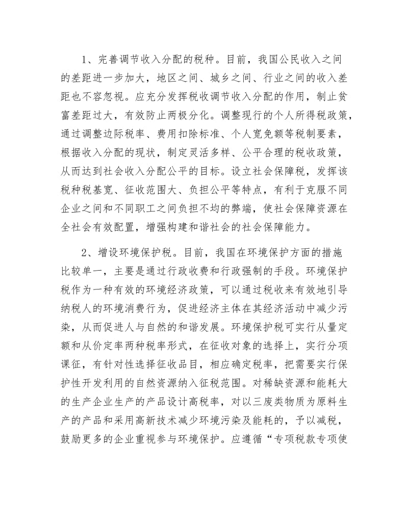 《发挥税收职能作用 努力构建和谐社会》.doc_第2页