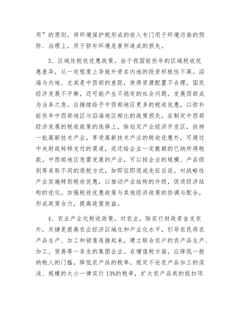 《发挥税收职能作用 努力构建和谐社会》.doc_第3页