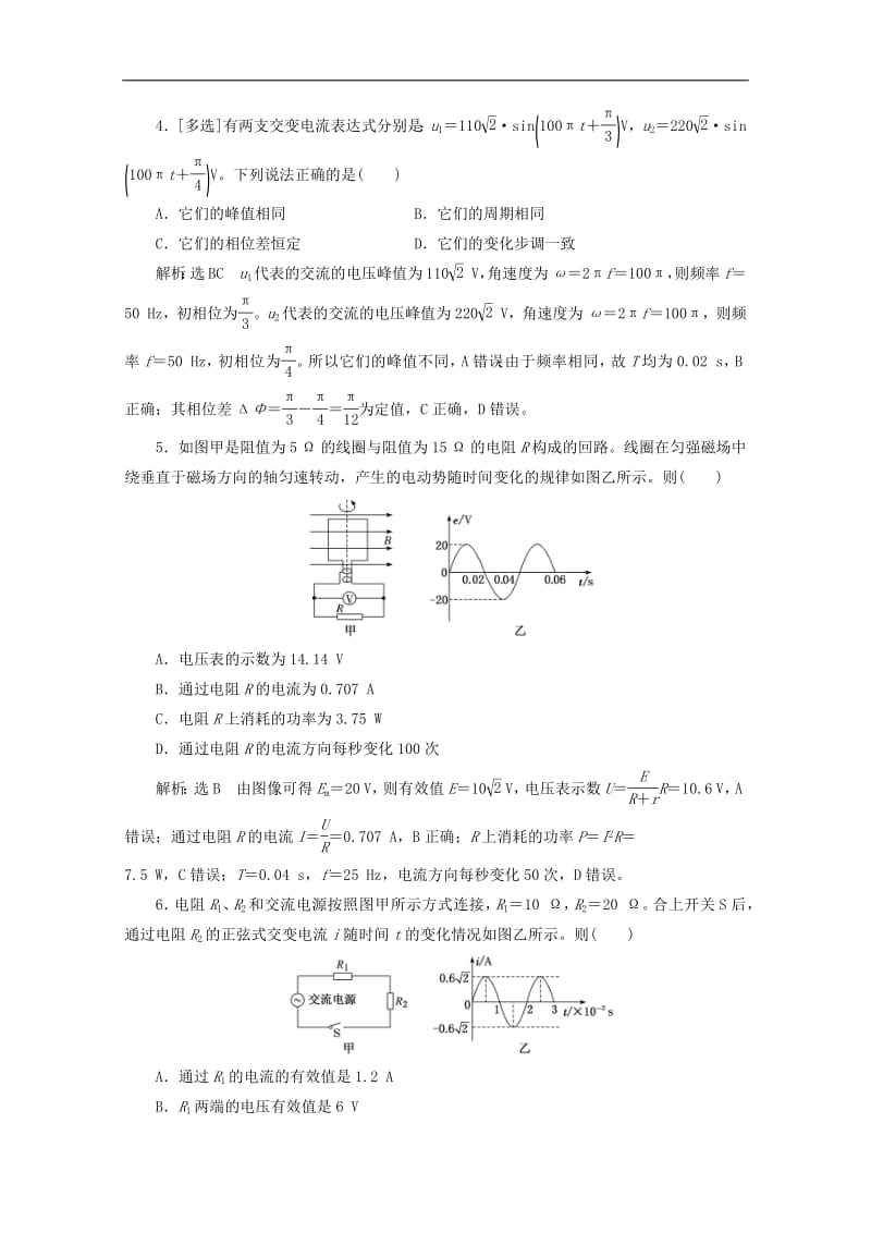 山东省专用2018_2019学年高中物理第五章交变电流课时跟踪检测二十五描述交变电流的物理量含解析新人教版选修3_2.pdf_第2页