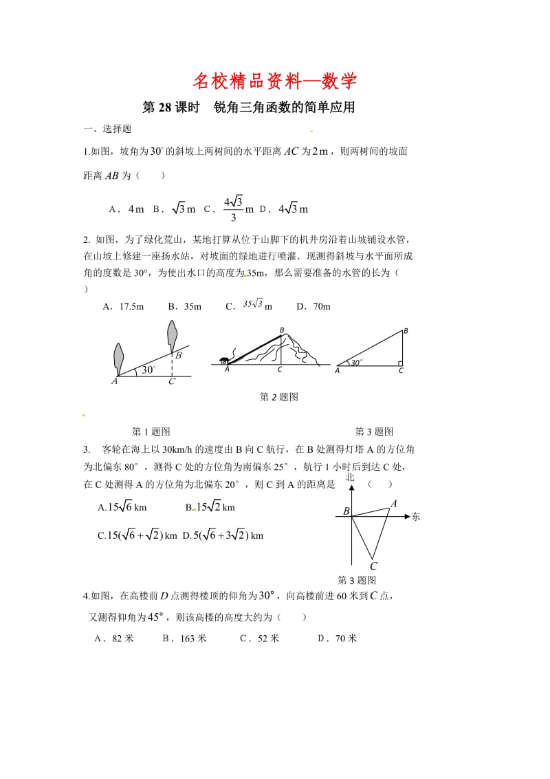 【名校精品】中考数学第一轮总复习：第28课时-锐角三角函数的简单应用.doc_第1页