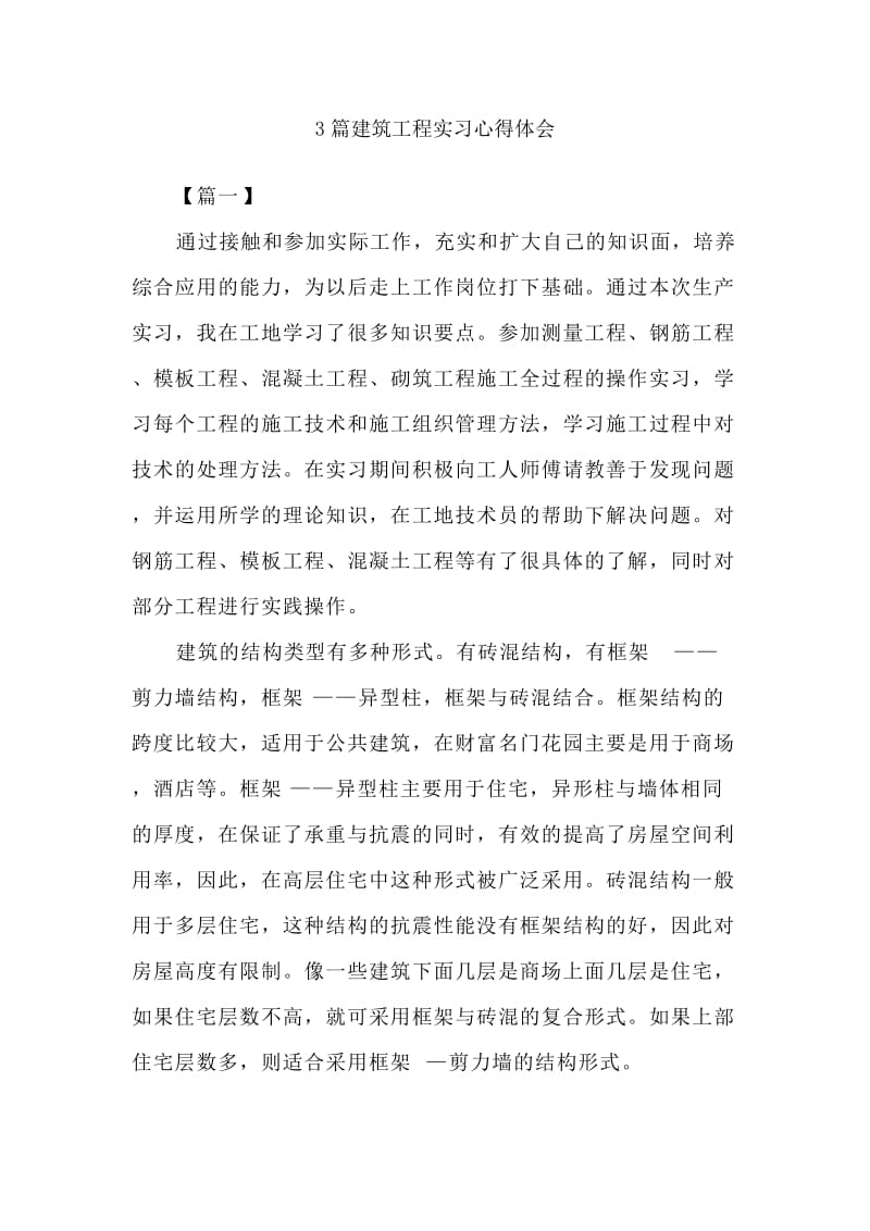 3篇建筑工程实习心得体会.docx_第1页