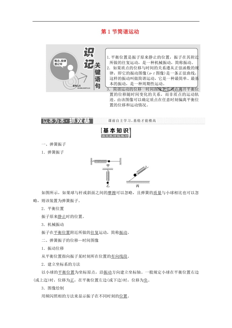 山东省专用2018_2019学年高中物理第十一章机械振动第1节简谐运动讲义含解析新人教版选修3_4.pdf_第1页