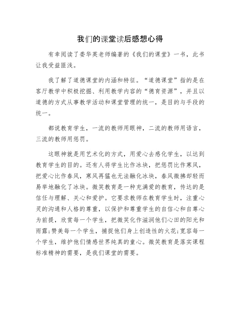 我们的课堂读后感想心得.docx_第1页