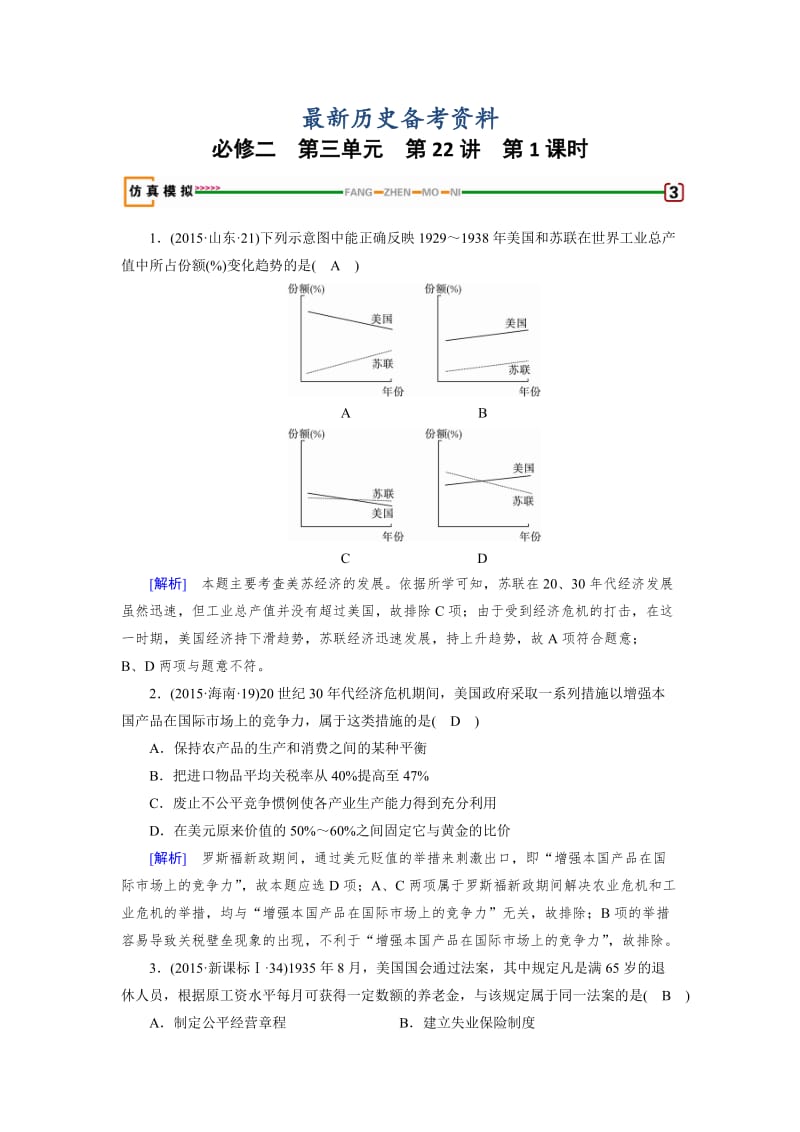 最新高考历史（岳麓版）（检测）必修二 第三单元　各国经济体制的创新和调整 第22讲 第1课时 模拟 含解析.doc_第1页