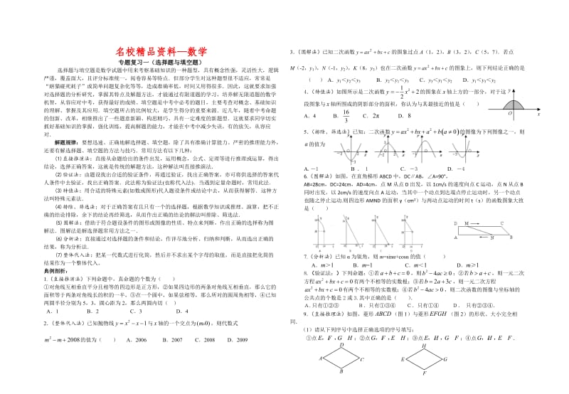 【名校精品】中考数学复习：专题复习一（选择题与填空题）.doc_第1页