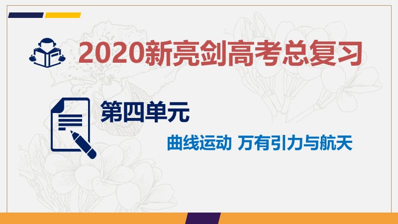 2020新亮剑高考物理总复习课件：第四单元 曲线运动 万有引力与航天 课时2 .ppt_第1页