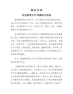 《关注教育公平 构建和谐社会》.doc