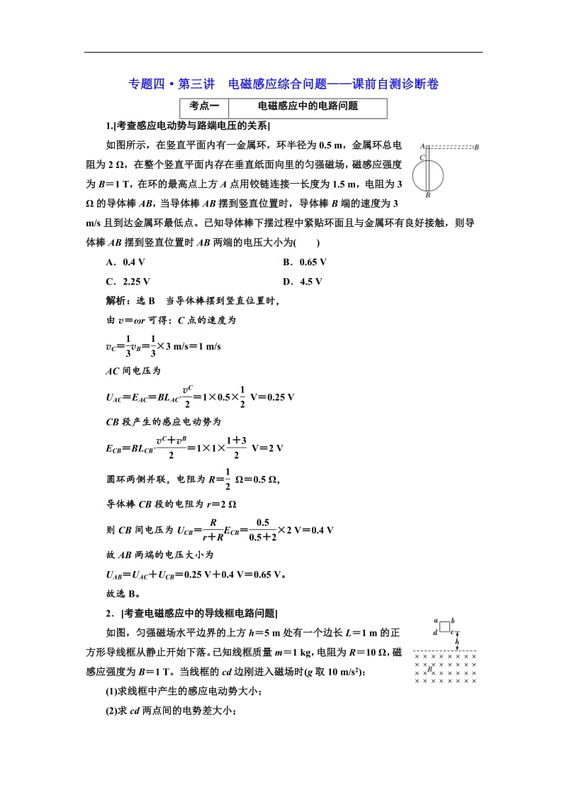 2019版高考物理江苏专版二轮复习检测：专题四·第三讲 电磁感应综合问题——课前自测诊断卷 Word版含解析.pdf_第1页