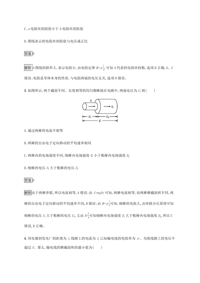 通用版2020版高考物理大一轮复习考点规范练26电阻定律欧姆定律焦耳定律新人教版.pdf_第2页