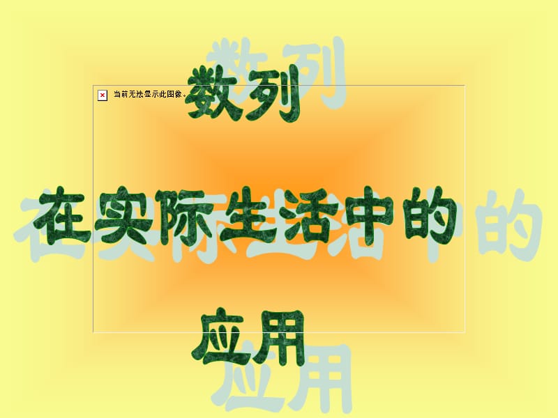 数列在生活中的应用.ppt_第1页