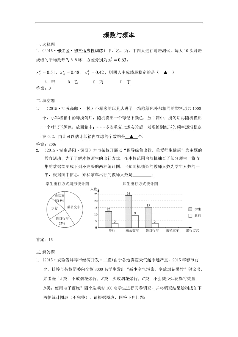 中考数学模拟试卷精选汇编：频数与频率.doc_第1页