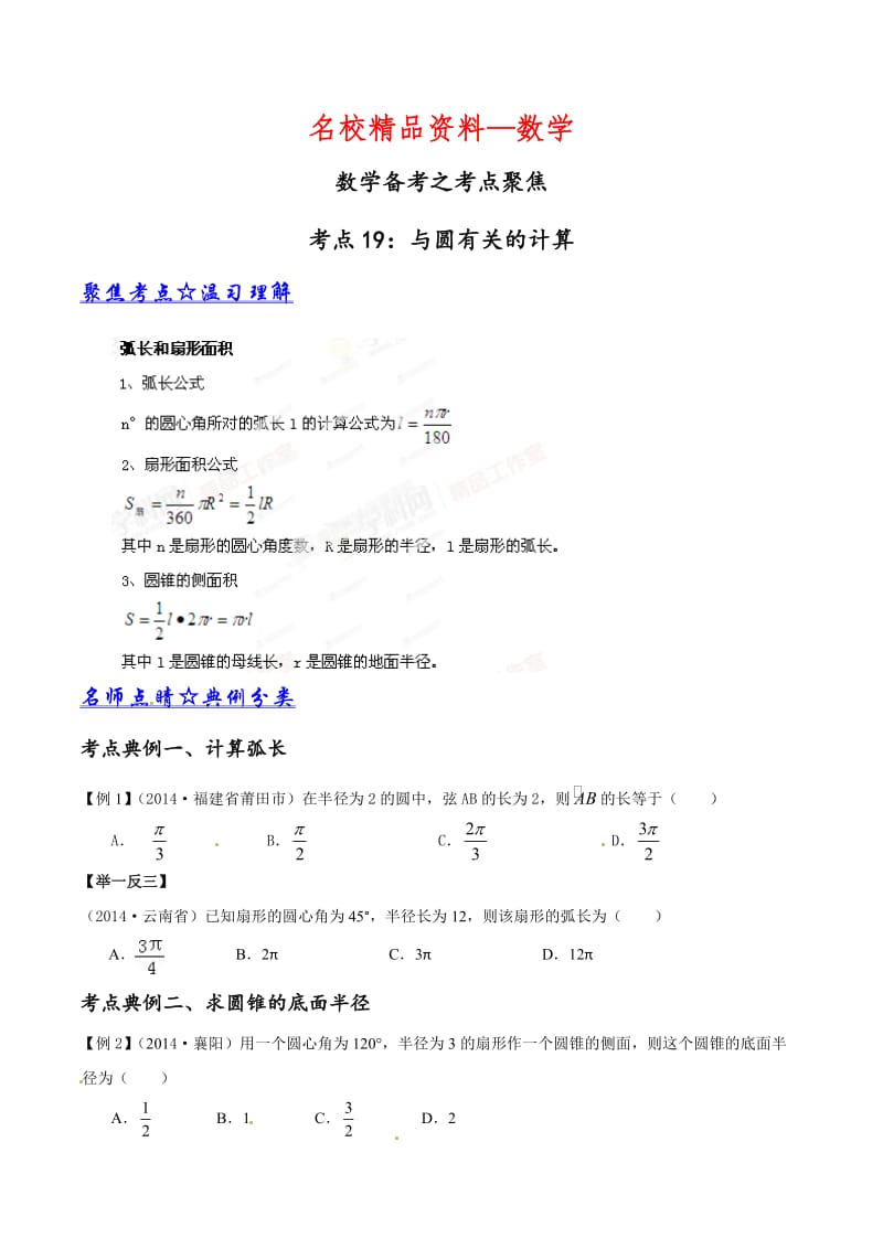 【名校精品】中考数学考点突破【专题09】与圆有关的计算（原卷版）.doc_第1页