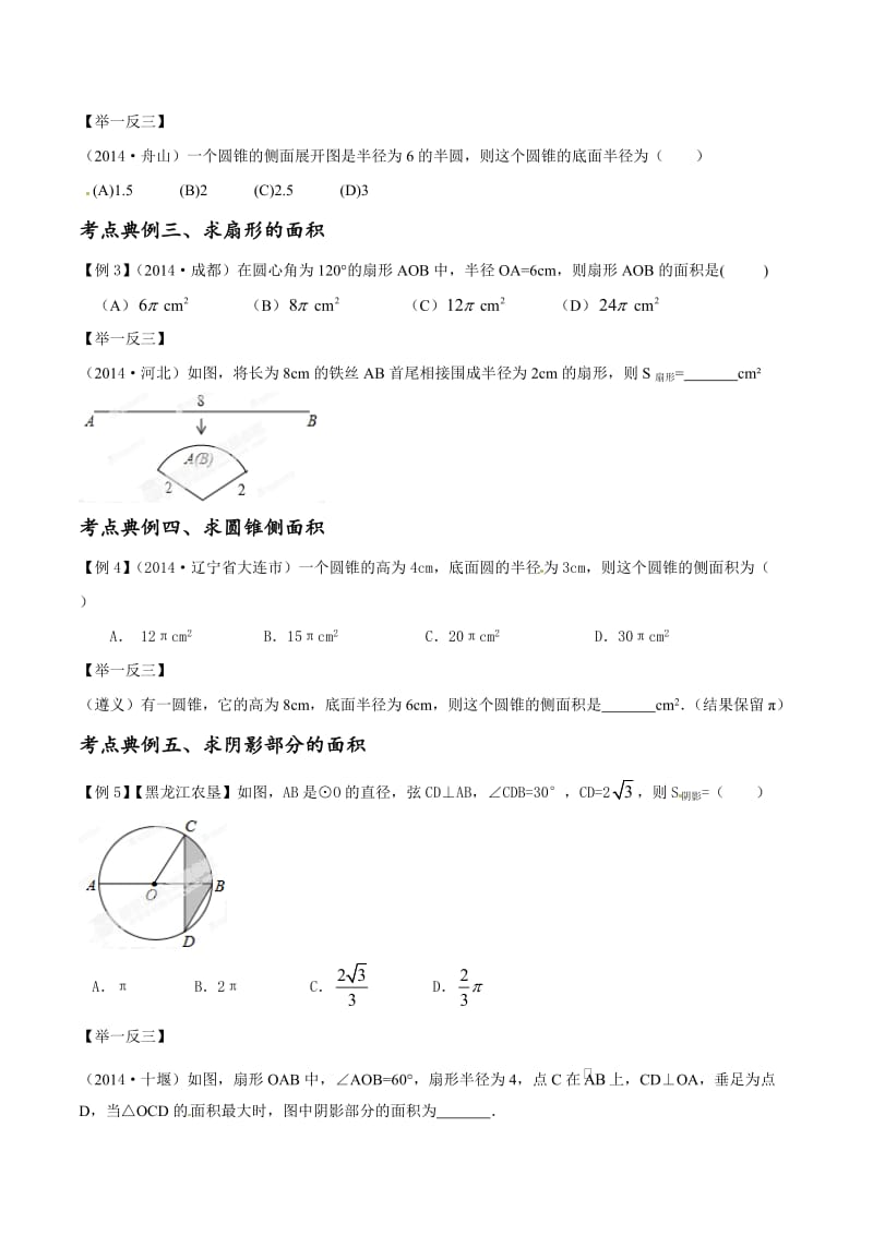 【名校精品】中考数学考点突破【专题09】与圆有关的计算（原卷版）.doc_第2页